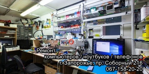 Ремонт ноутбуков и телефонов в Запорожье