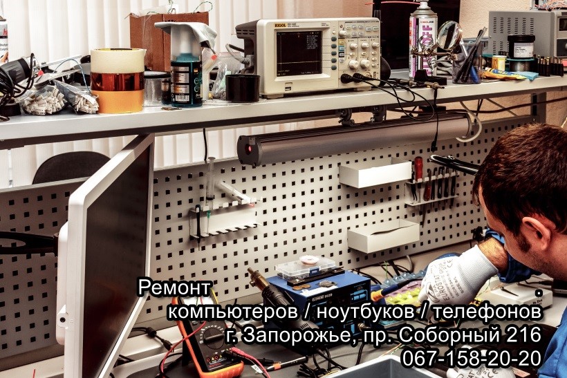 Ремонт ноутбуков и телефонов в Запорожье